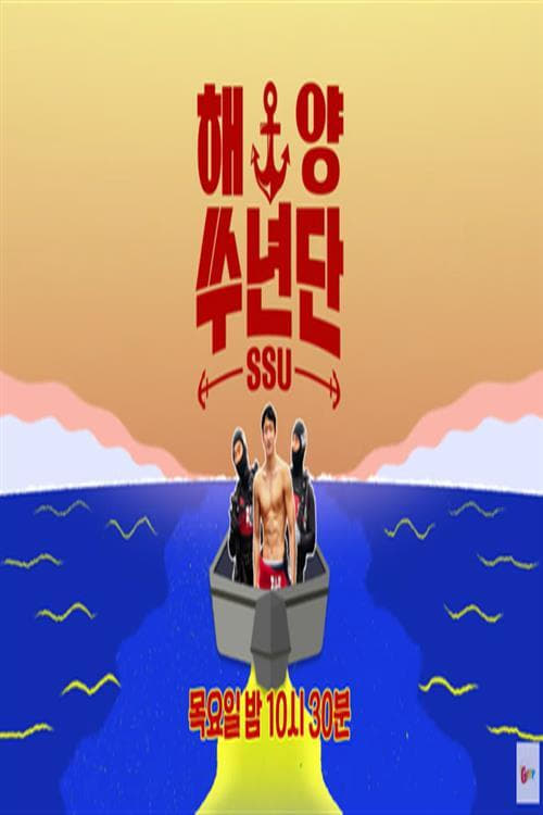 해양쑤년단