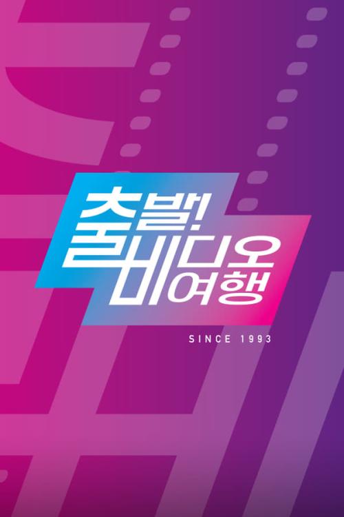 출발 비디오 여행