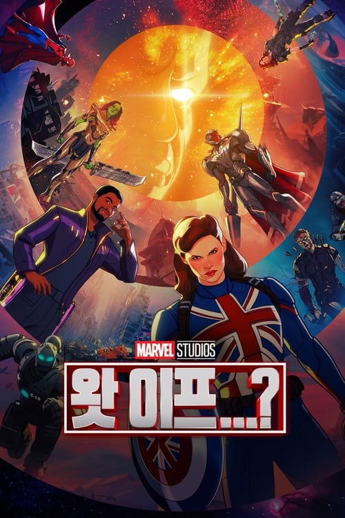 왓 이프...? 시즌 2