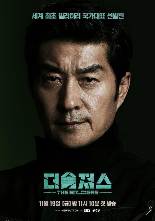 더솔져스
