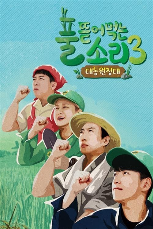 풀 뜯어먹는 소리 풀 뜯어먹는 소리 - 가을편
