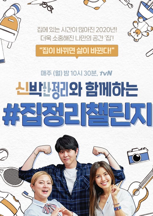 신박한 정리 2 절박한 정리