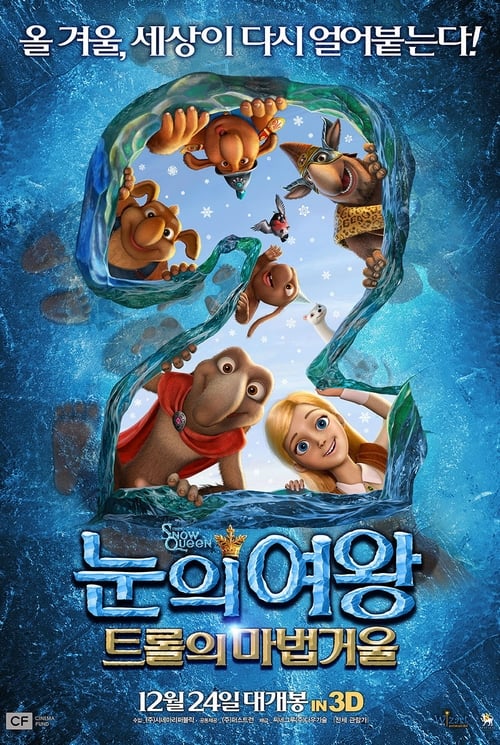 눈의 여왕 2: 트롤의 마법거울 더빙판