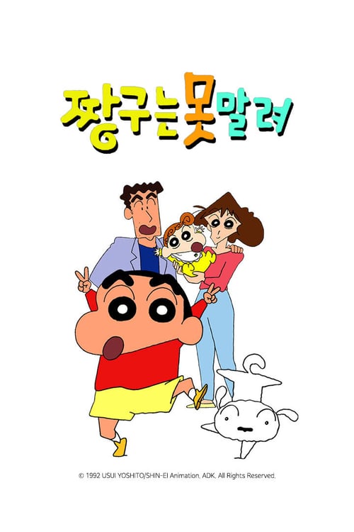 짱구는 못말려 2기