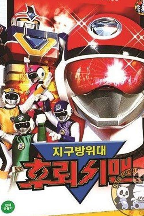 지구방위대 후뢰시맨 (초신성 플래시맨) 더빙