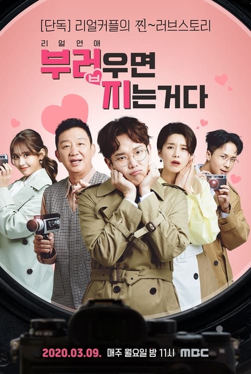 리얼연애 부러우면 지는거다