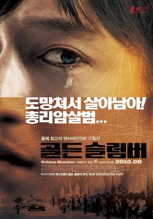 골든 슬럼버
