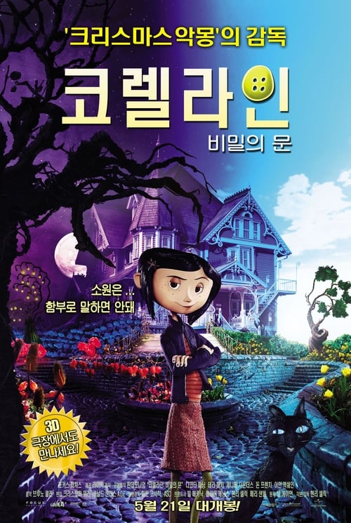 코렐라인: 비밀의 문 더빙판