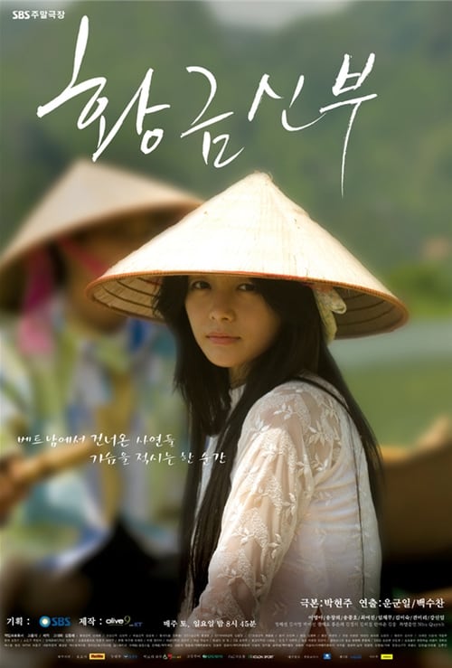 황금신부
