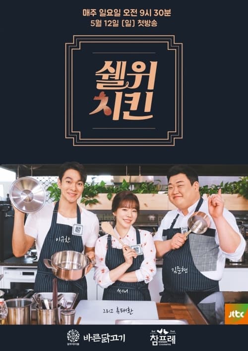 쉘위치킨
