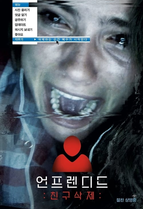 언프렌디드: 친구삭제