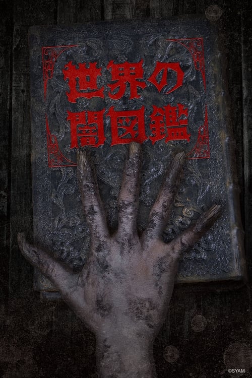 세계의 어둠도감
