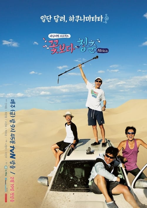 꽃보다 청춘 페루 라오스편