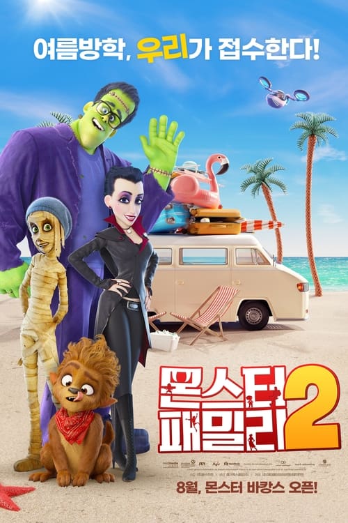 몬스터 패밀리 2 더빙판