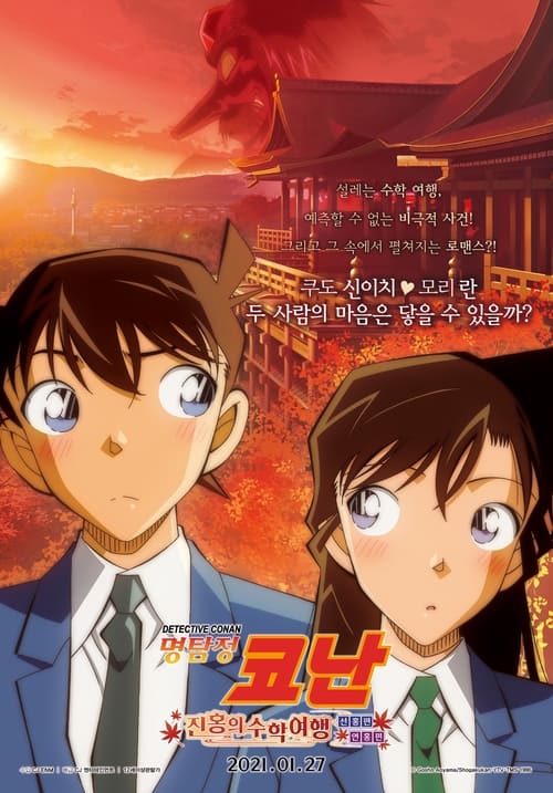 명탐정 코난 : 진홍의 수학여행