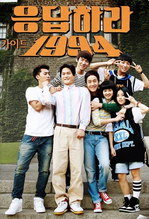 응답하라 1994