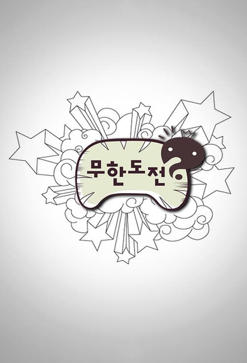 무한도전 무리한 도전