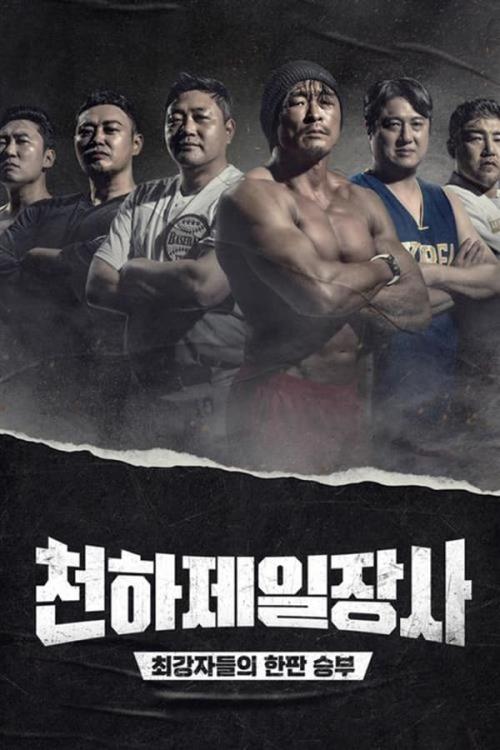 천하제일장사 시즌 2