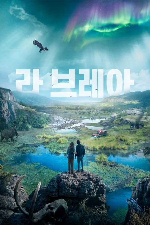 라 브레아 시즌 2
