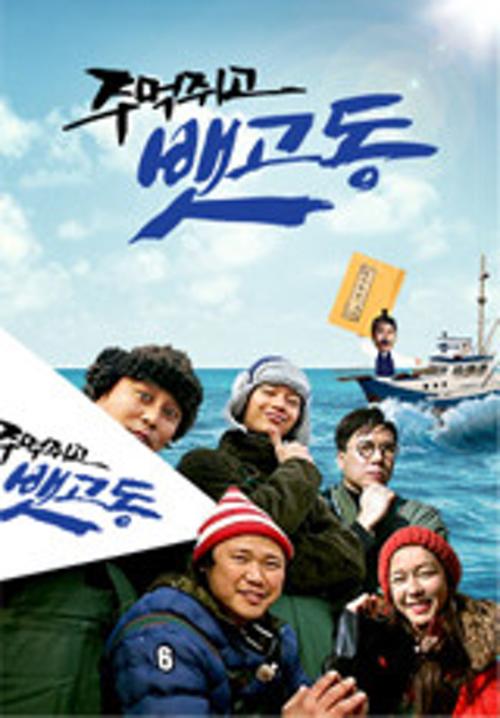 주먹쥐고 뱃고동