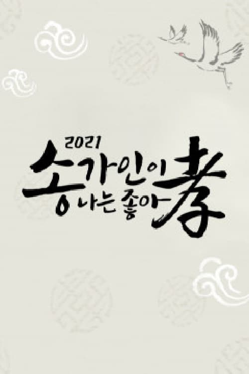 송가인 콘서트 2020 설특집 고맙습니다.