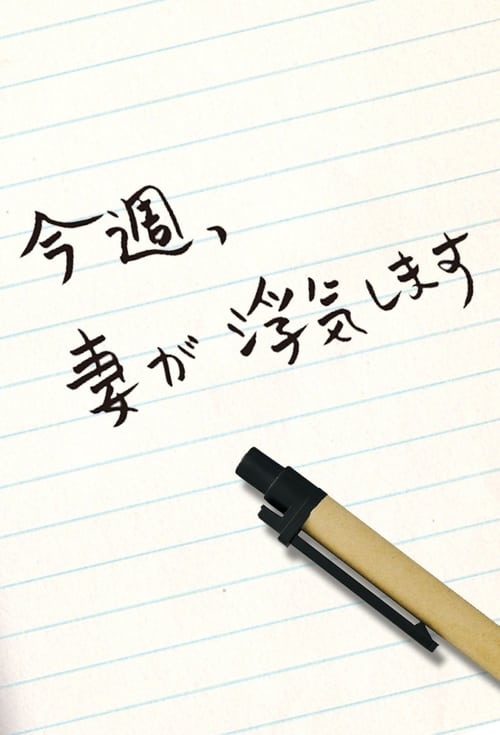 이번 주, 아내가 바람을 핍니다