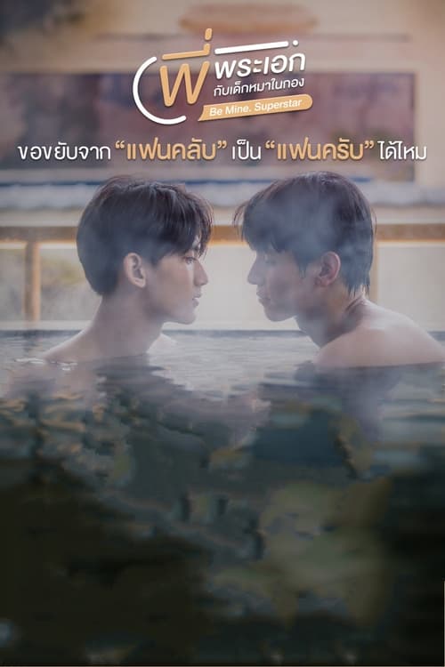 비 마인. 슈퍼스타