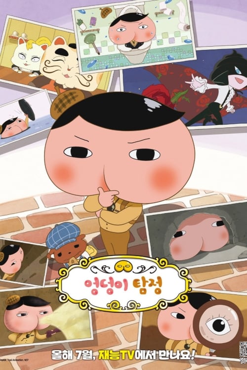 엉덩이 탐정 시즌1