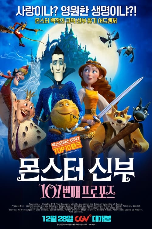 몬스터 신부: 101번째 프로포즈 더빙판