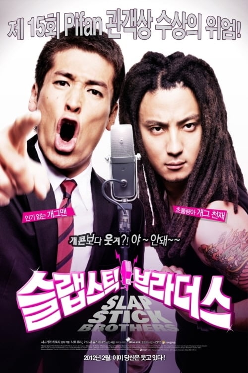 슬랩스틱 브라더스