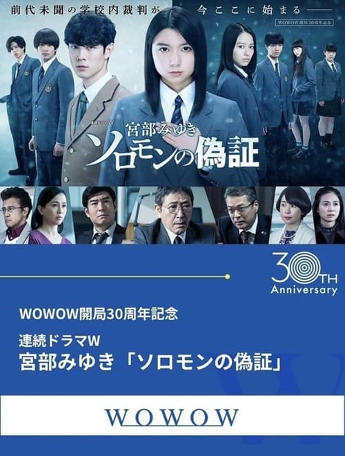 솔로몬의 위증