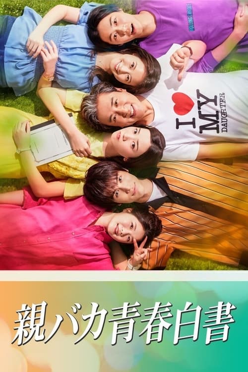 딸바보 청춘백서