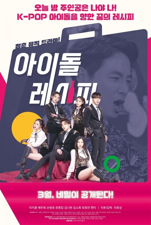 아이돌 레시피