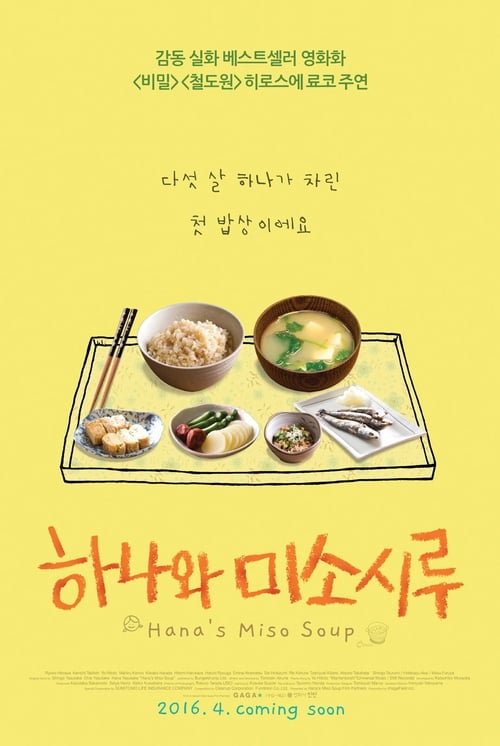 하나와 미소시루