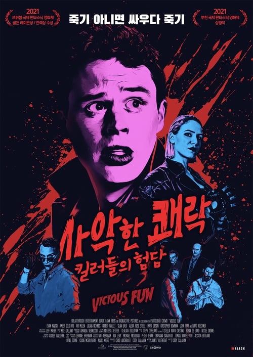 사악한 쾌락 : 킬러들의 험담