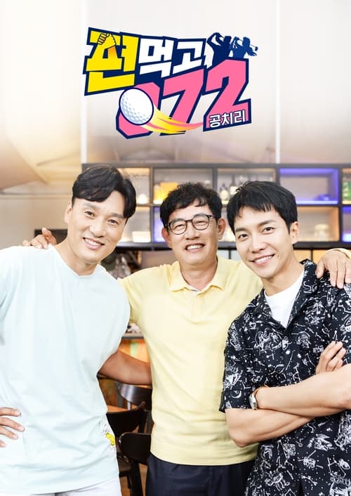 편먹고 공치리 3 랜덤박스