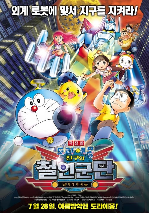 도라에몽: 진구와 철인군단 날아라 천사들 (더빙판)