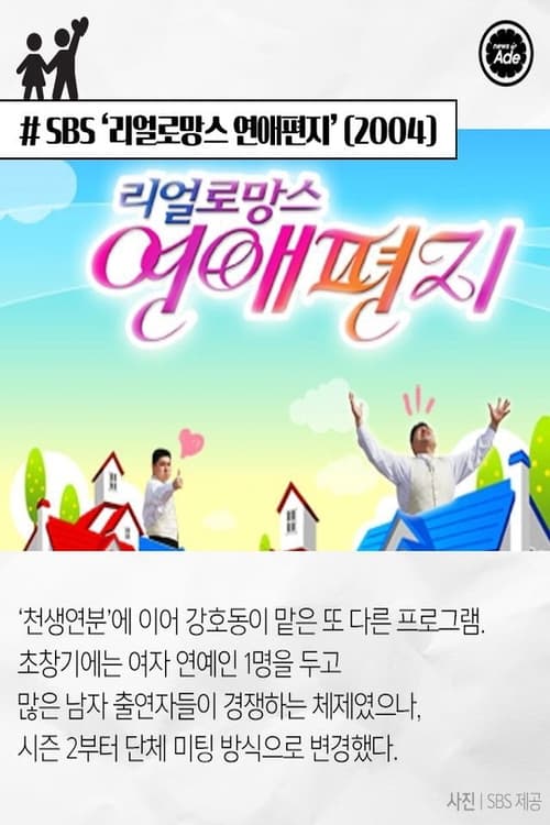 리얼 로망스 연애편지 시즌 3