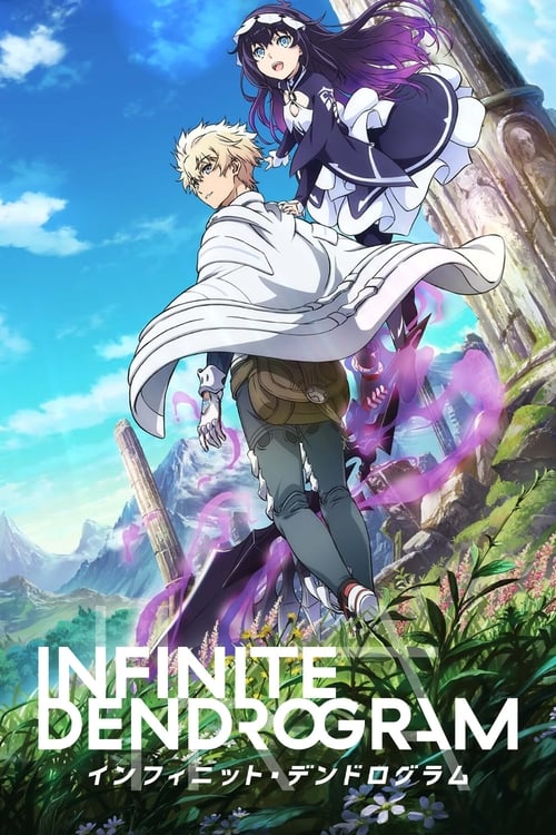인피니트 덴드로그램