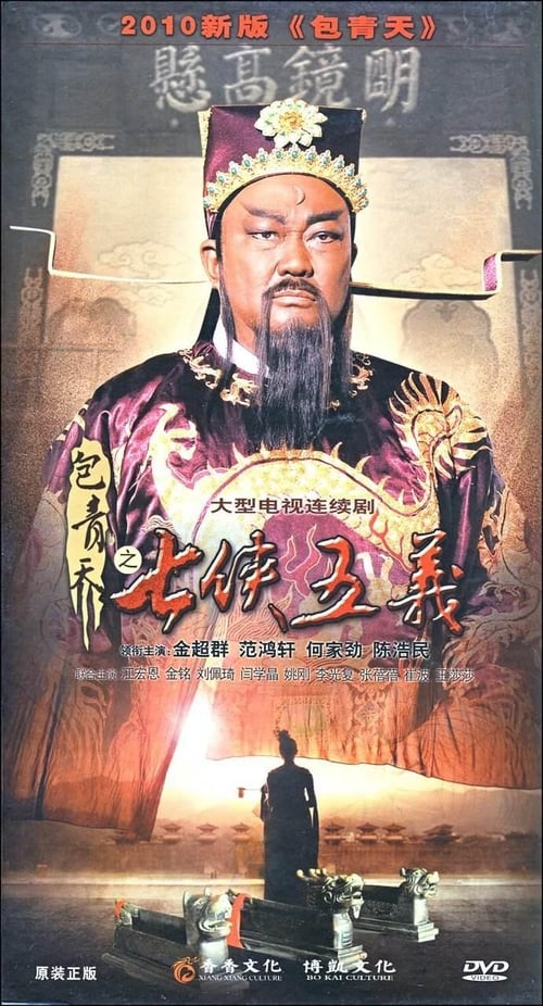 포청천 칠협오의