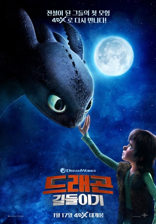 드래곤 길들이기 더빙판