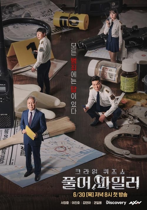 풀어파일러 시즌 2