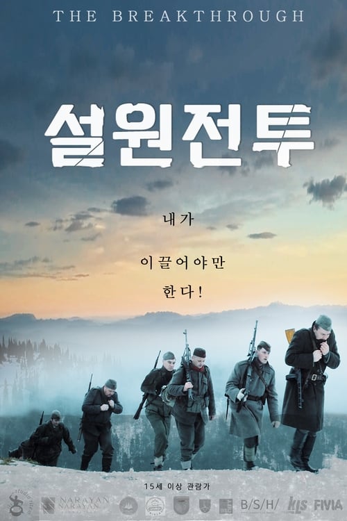 설원전투