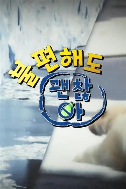 불편해도 괜찮아 시즌 3