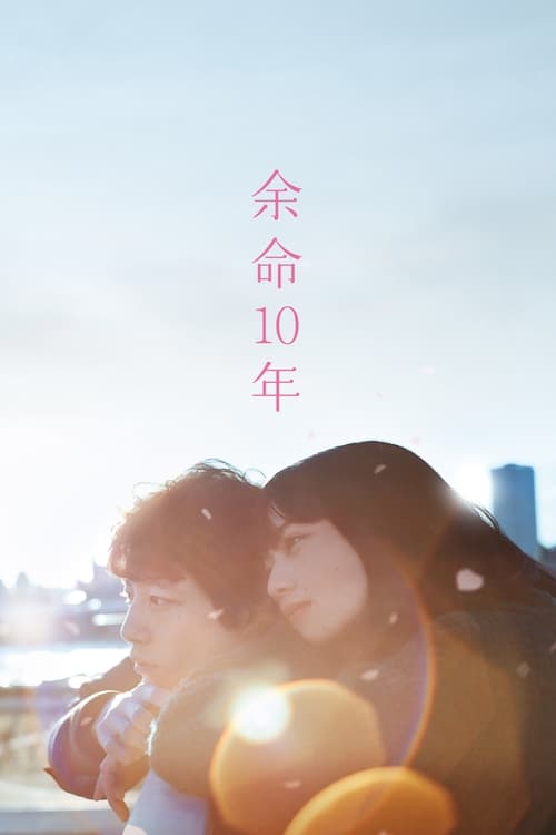 여명 10년