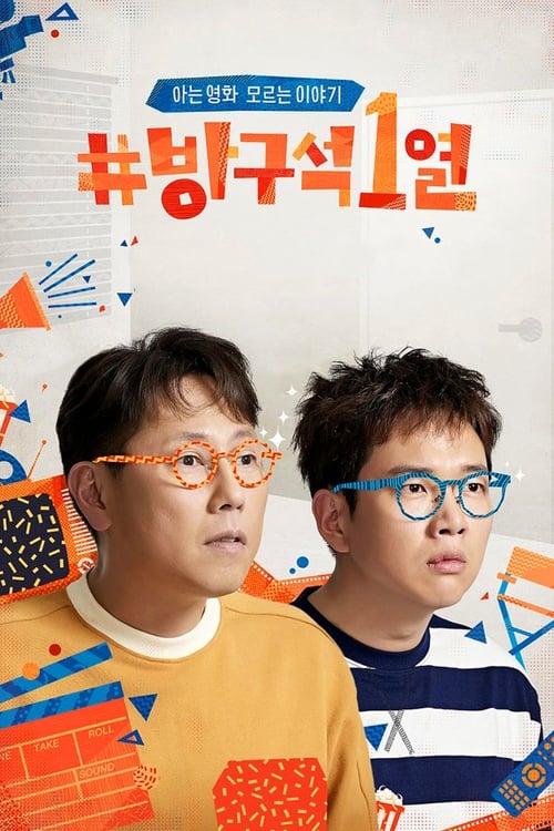 방구석1열 특별판