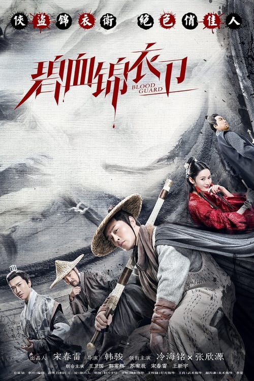 벽혈금의위