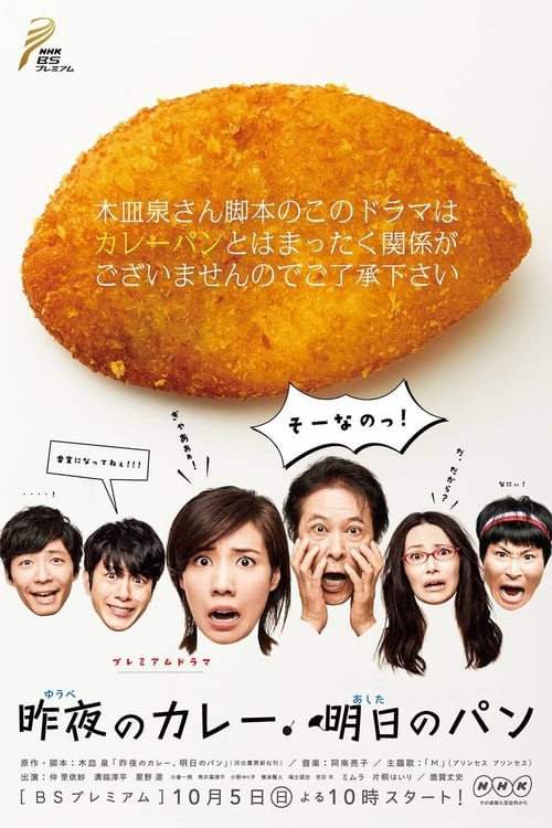 어젯밤 카레, 내일의 빵