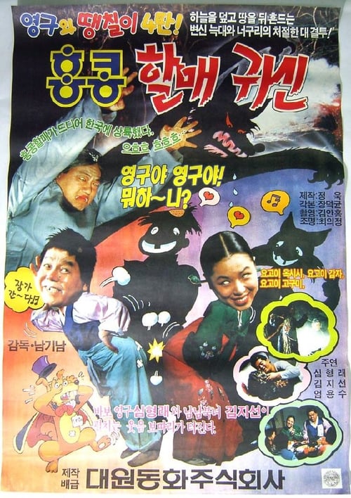 영구와 땡칠이 4 - 홍콩 할매귀신