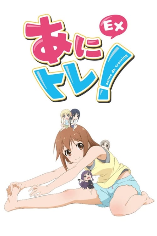 아니토레! Ex